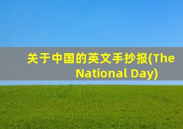 关于中国的英文手抄报(The National Day)